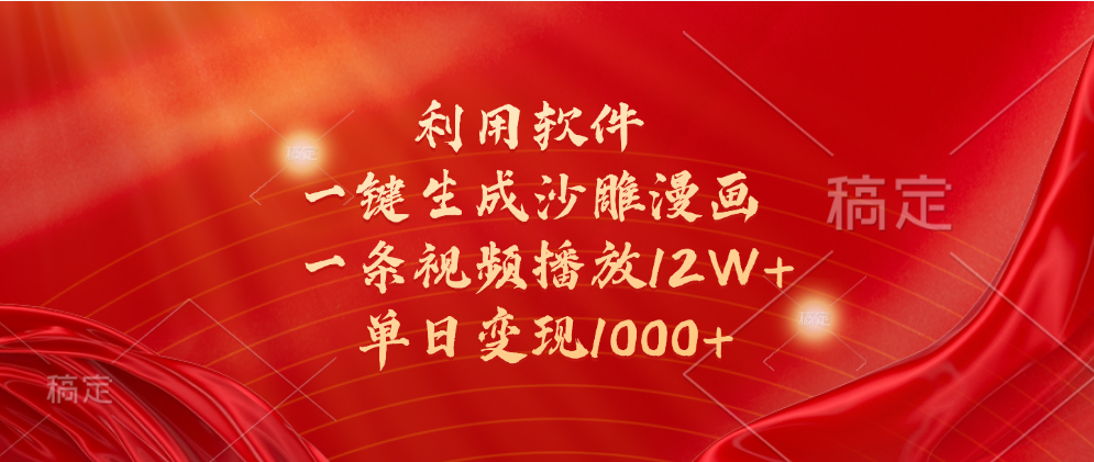 一键生成沙雕漫画，利用软件，一条视频播放12W+，单日变现1000+-亦可网创