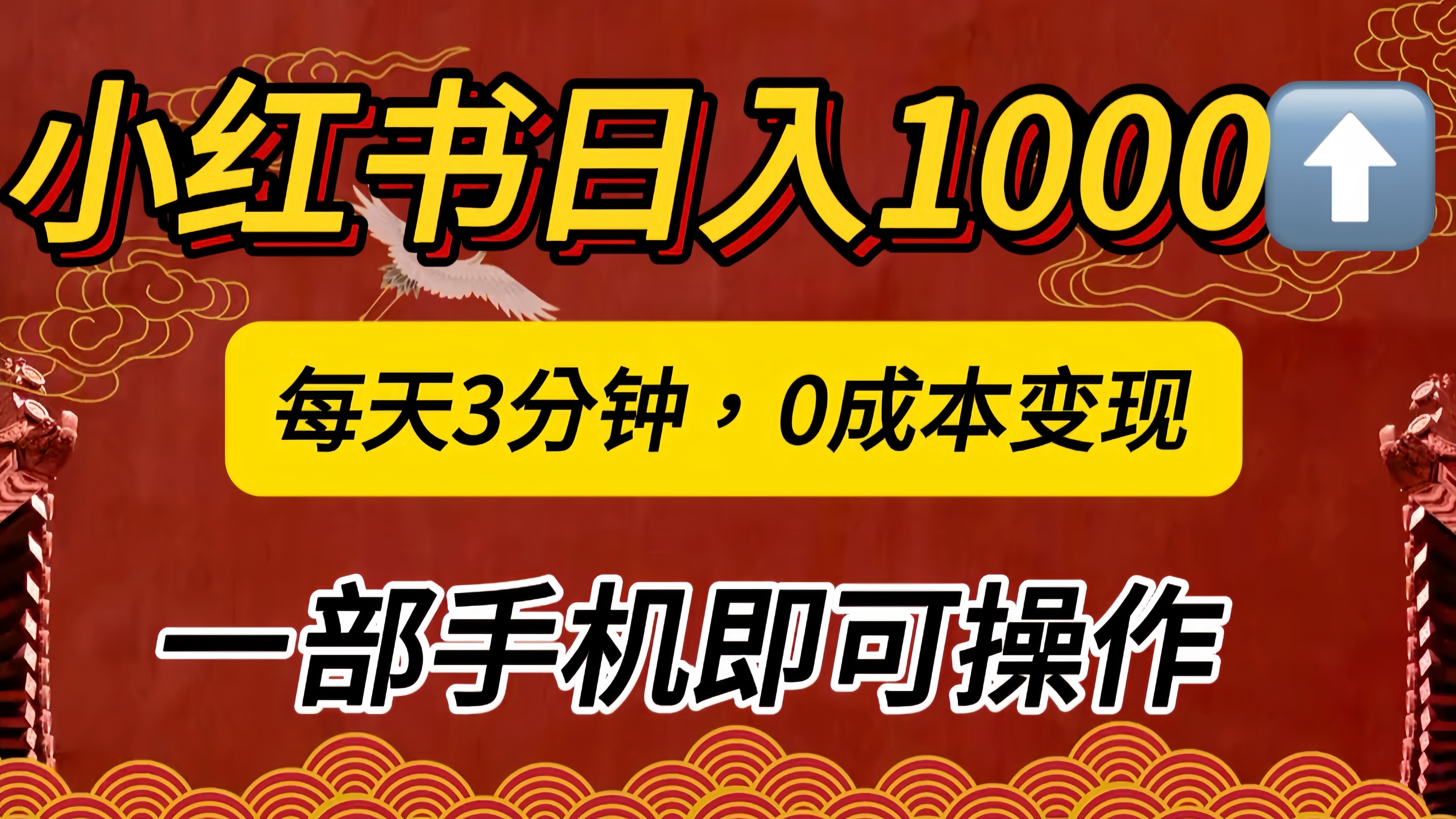 小红书私域日入1000+，冷门掘金项目，知道的人不多，每天3分钟稳定引流50-100人，0成本变现，一部手机即可操作！！！-亦可网创