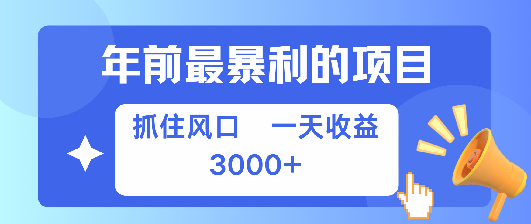 年前最赚钱的项目之一，可以过个肥年-亦可网创