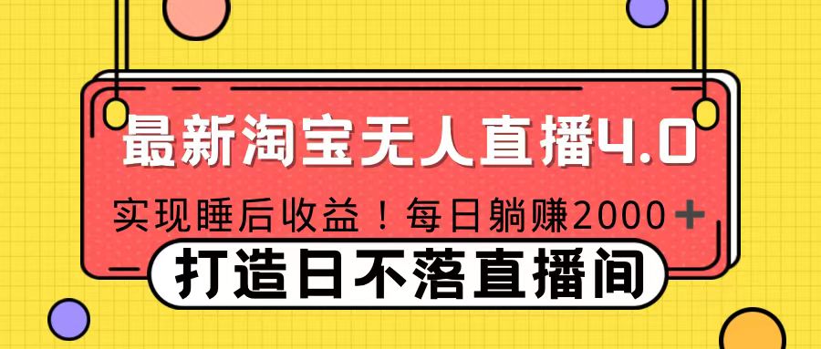 11月份淘宝无人直播！打造日不落直播间 日赚2000！-亦可网创