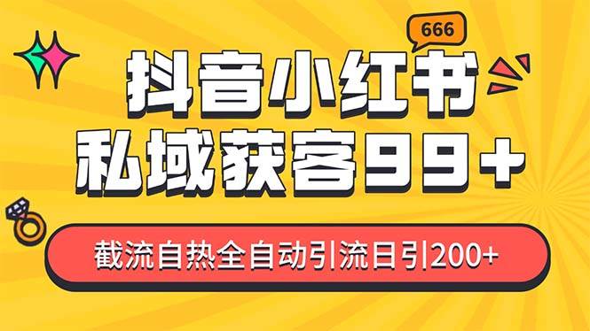 私域引流获客神器，全自动引流玩法日引500+，精准粉加爆你的微信-亦可网创