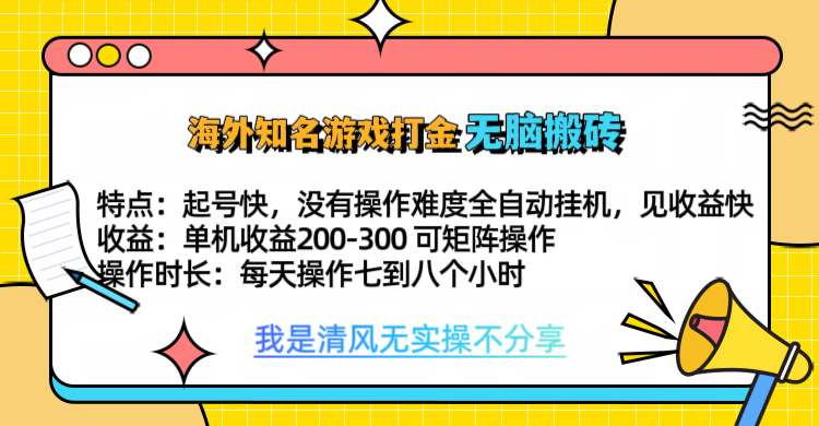 知名游戏打金，无脑搬砖单机收益200-300+  即做！即赚！当天见收益！-亦可网创