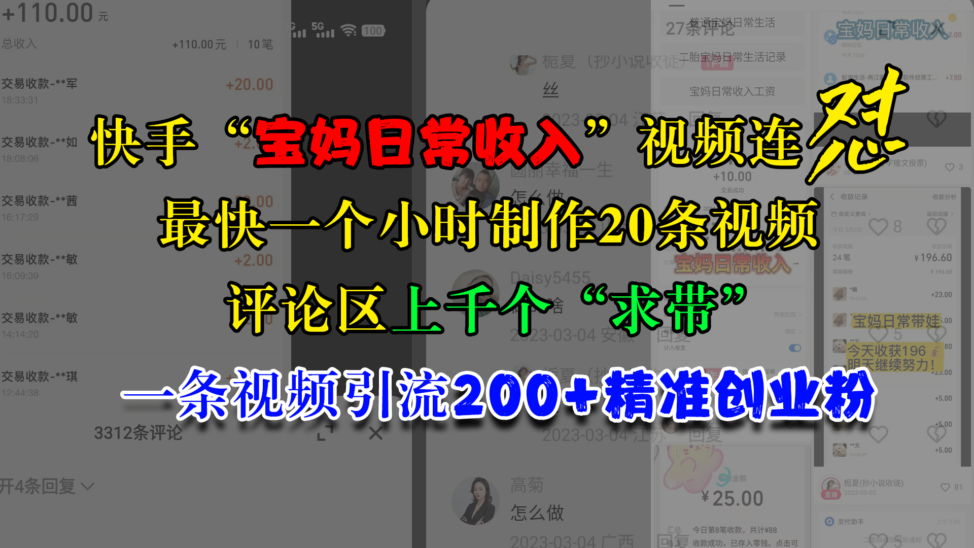 快手“宝妈日常收入”视频连怼，最快一个小时制作20条视频，评论区上千个“求带”，一条视频引流200+精准创业粉-亦可网创