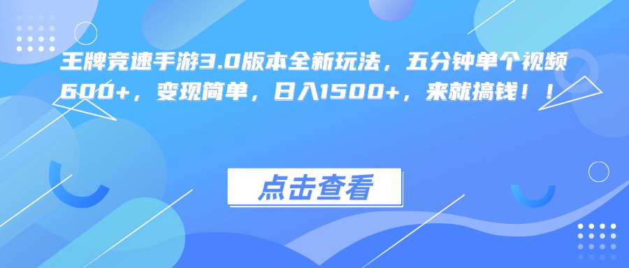 王牌竞速手游3.0版本全新玩法，五分钟单个视频600+，变现简单，日入1500+，来就搞钱！-亦可网创