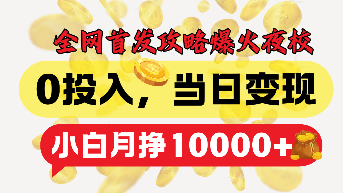 全网首发！爆火夜校，0投入，当日变现，小白轻松月入1w+-亦可网创