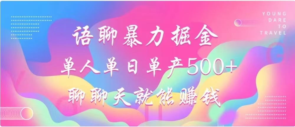 聊聊天就能赚500+，语聊暴力掘金，小白也能轻松操作-亦可网创