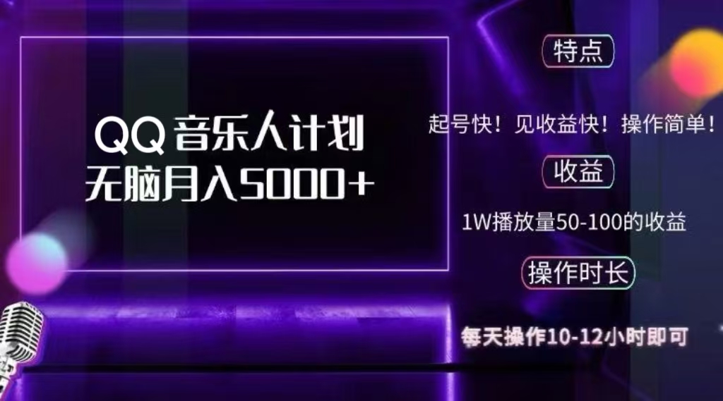 2024 QQ音乐人计划，轻松月入5000+，纯无脑操作，可批量放大操作-亦可网创