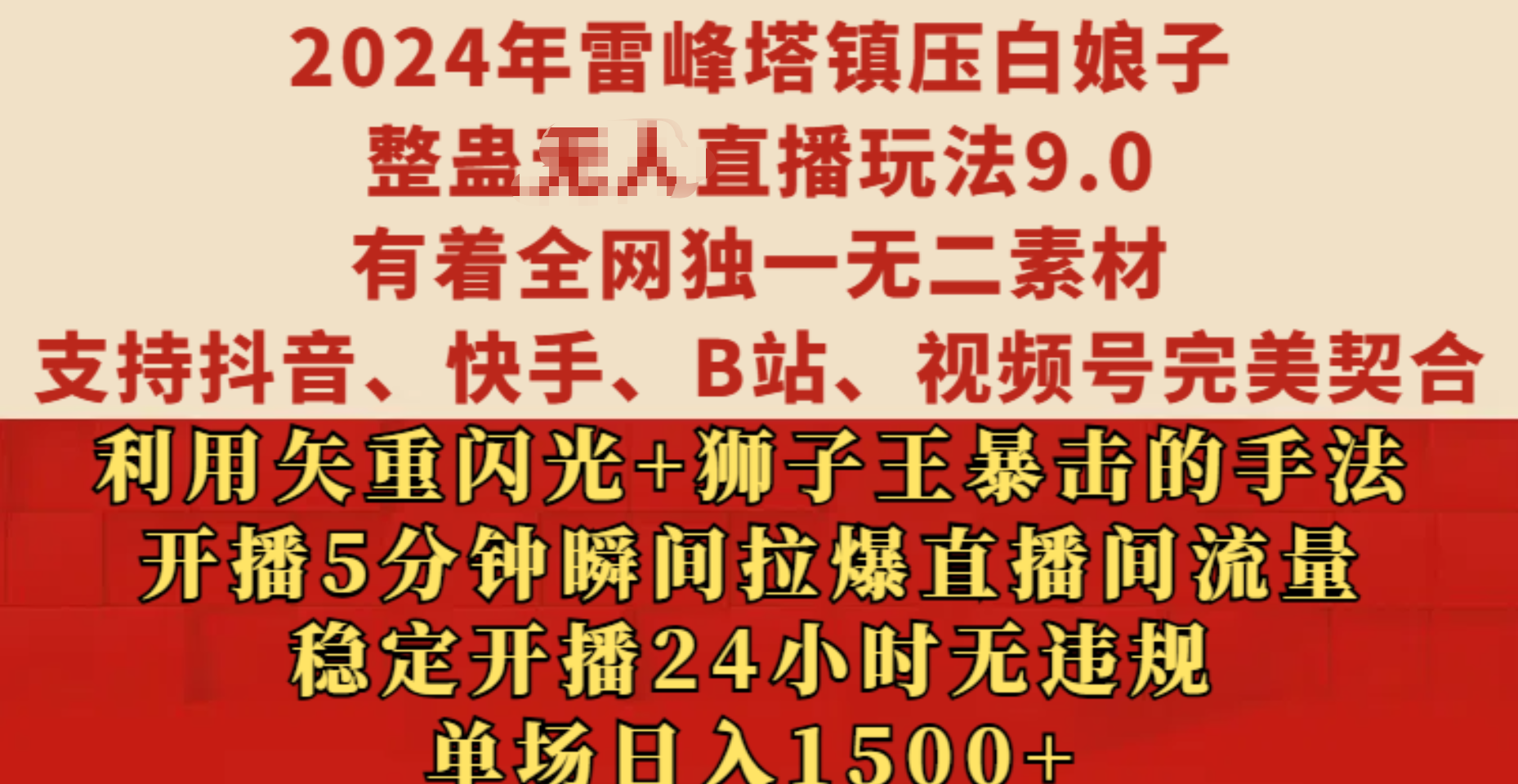 2024年雷峰塔镇压白娘子整蛊无人直播玩法9.0，有着全网独一无二素材，支持抖音、快手、B站、视频号完美契合，利用矢重闪光+狮子王暴击的手法，开播5分钟瞬间拉爆直播间流量，稳定开播24小时无违规，单场日入1500+-亦可网创