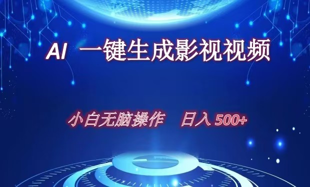 AI一键生成影视解说视频，新手小白直接上手，日入500+-亦可网创