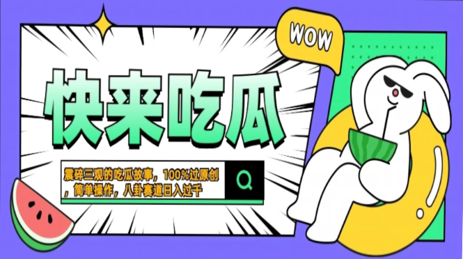 震碎三观的吃瓜故事，一键生成100%过原创，猎奇八卦赛道，简单操作日入过千，可批量-亦可网创