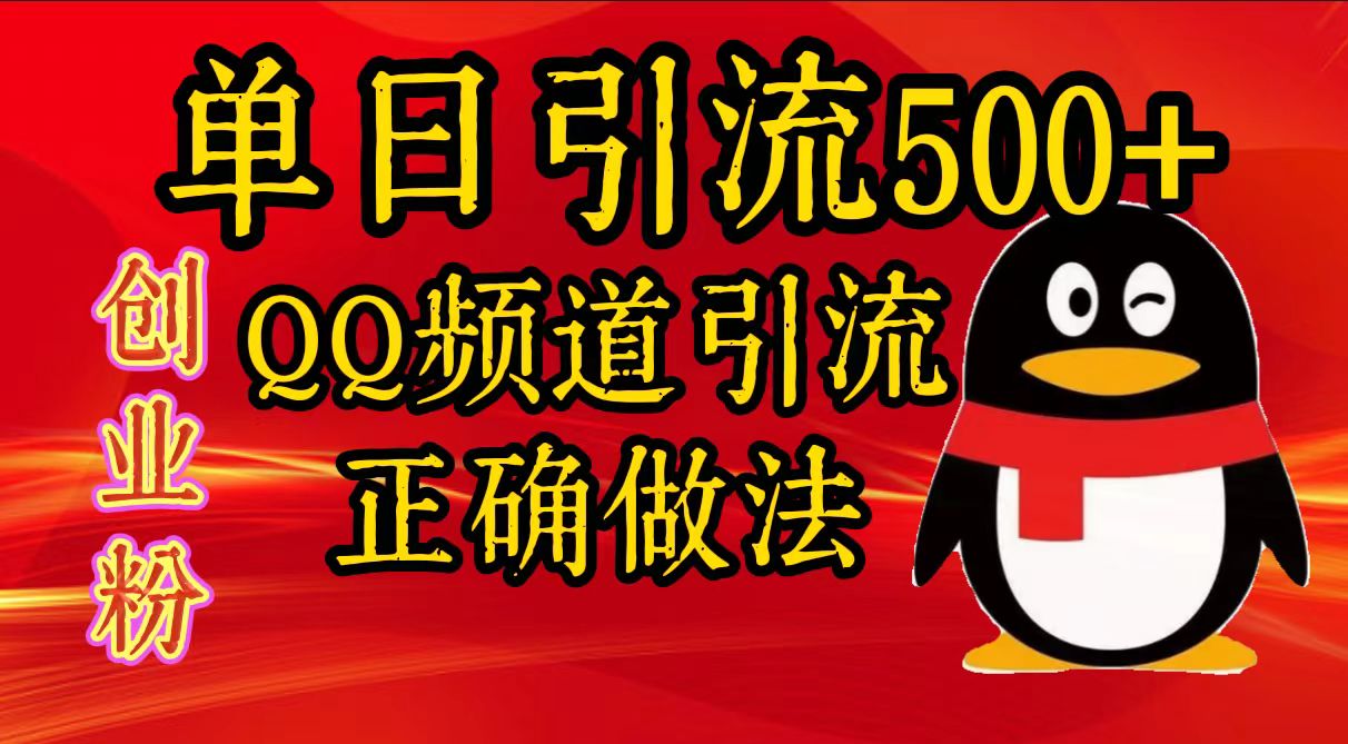 单日引流500+创业粉，QQ频道引流正确做法-亦可网创