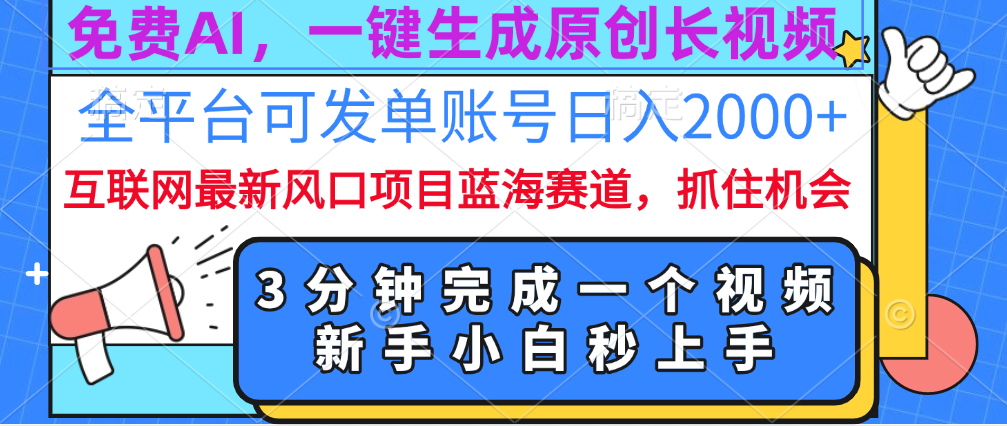 免费AI，一键生成原创长视频，流量大，全平台可发单账号日入2000+-亦可网创