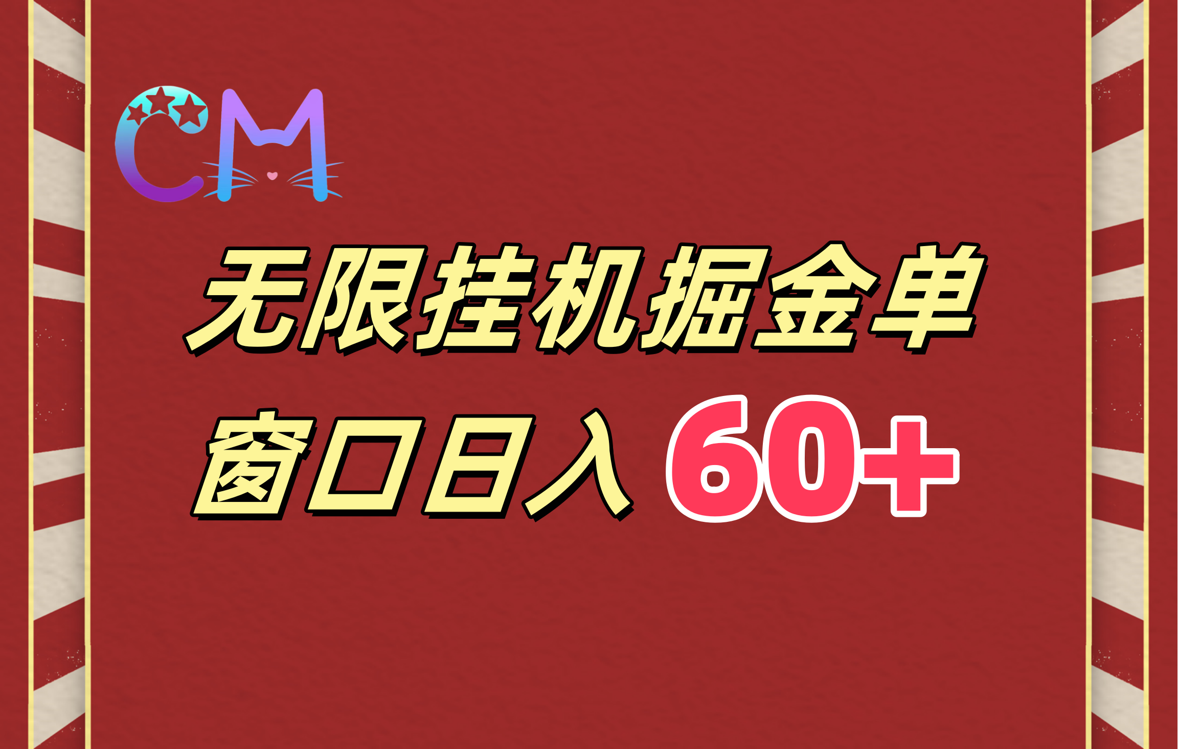 ai无限挂机单窗口日入60+-亦可网创