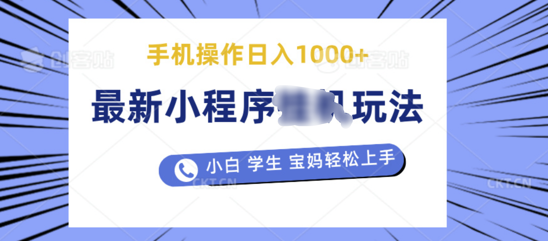 最新小程序挂机玩法 暴力引流变现，手机操作日入900+，操作简单，当天见收益-亦可网创