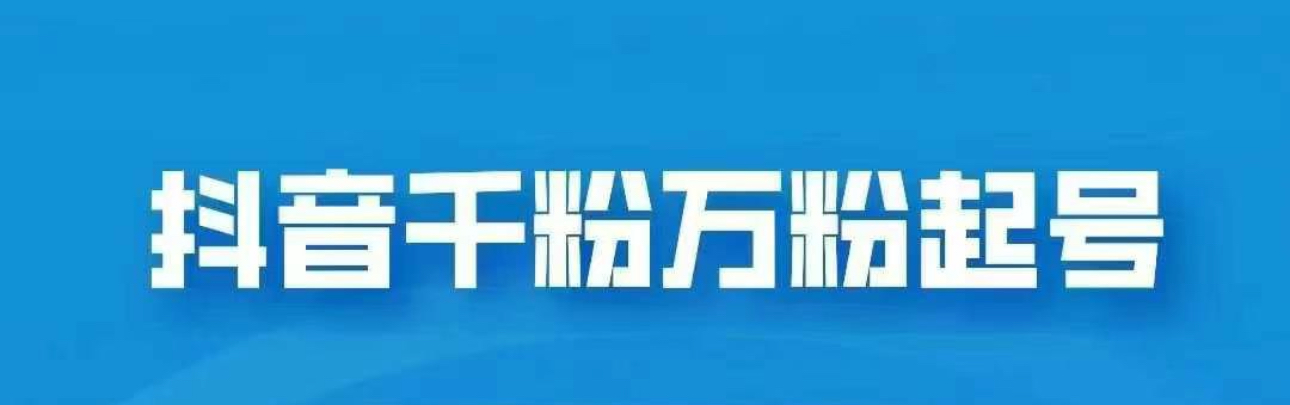 抖音千粉日入1000免费分享-亦可网创