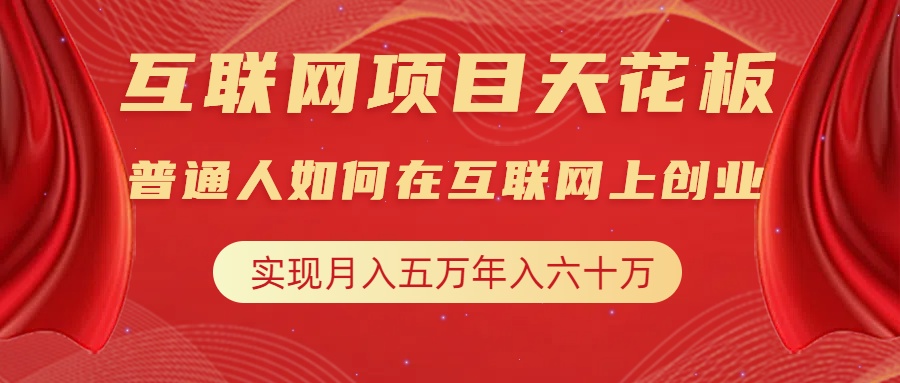 互联网项目终点站，普通人如何在互联网上创业，实现月入5w年入60w，改变思维，实现逆天改命-亦可网创
