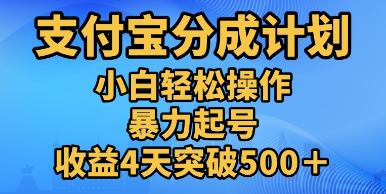 11月支付宝分成”暴力起号“搬运玩法-亦可网创