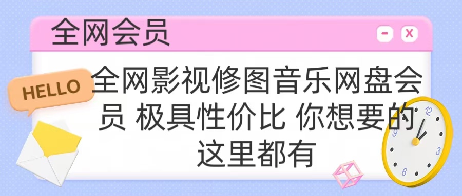 全网影视会员 极具性价比 你想要的会员应有尽有-亦可网创