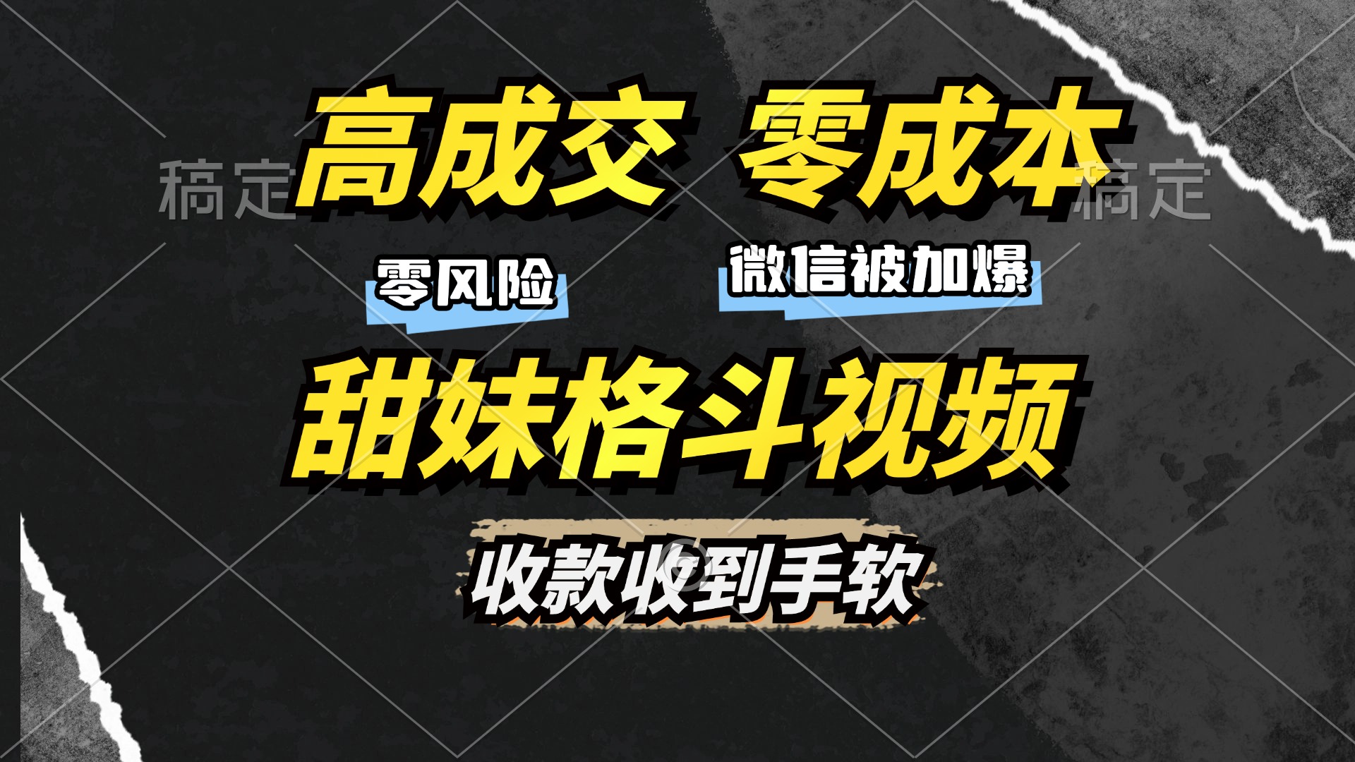 高成交零成本，售卖甜妹格斗视频，谁发谁火，加爆微信，收款收到手软-亦可网创