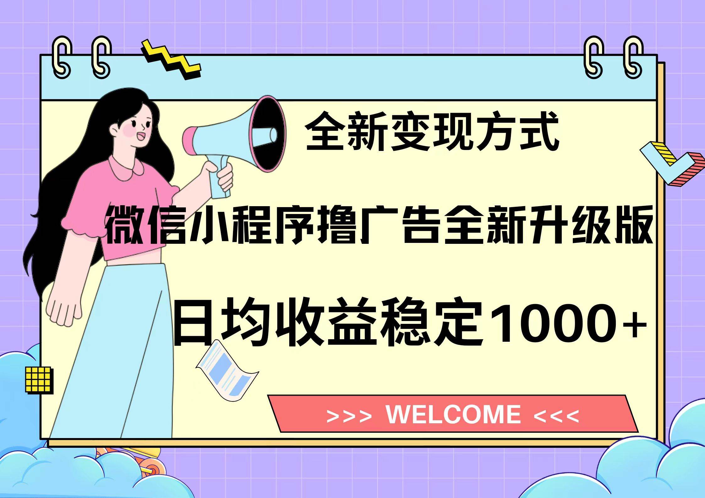 微信小程序最新裂变流量玩法，时间自由收益高轻松赚广告费，轻轻松松日入300+，新手小白也能轻易上手-亦可网创