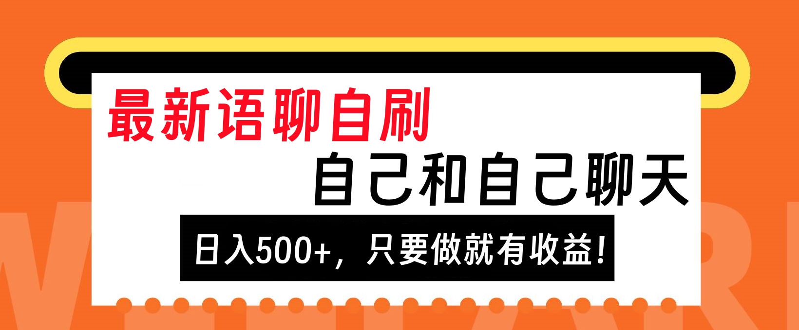 最新语聊自刷，自己和自己聊天，日入500+，只要做就有收益！-亦可网创