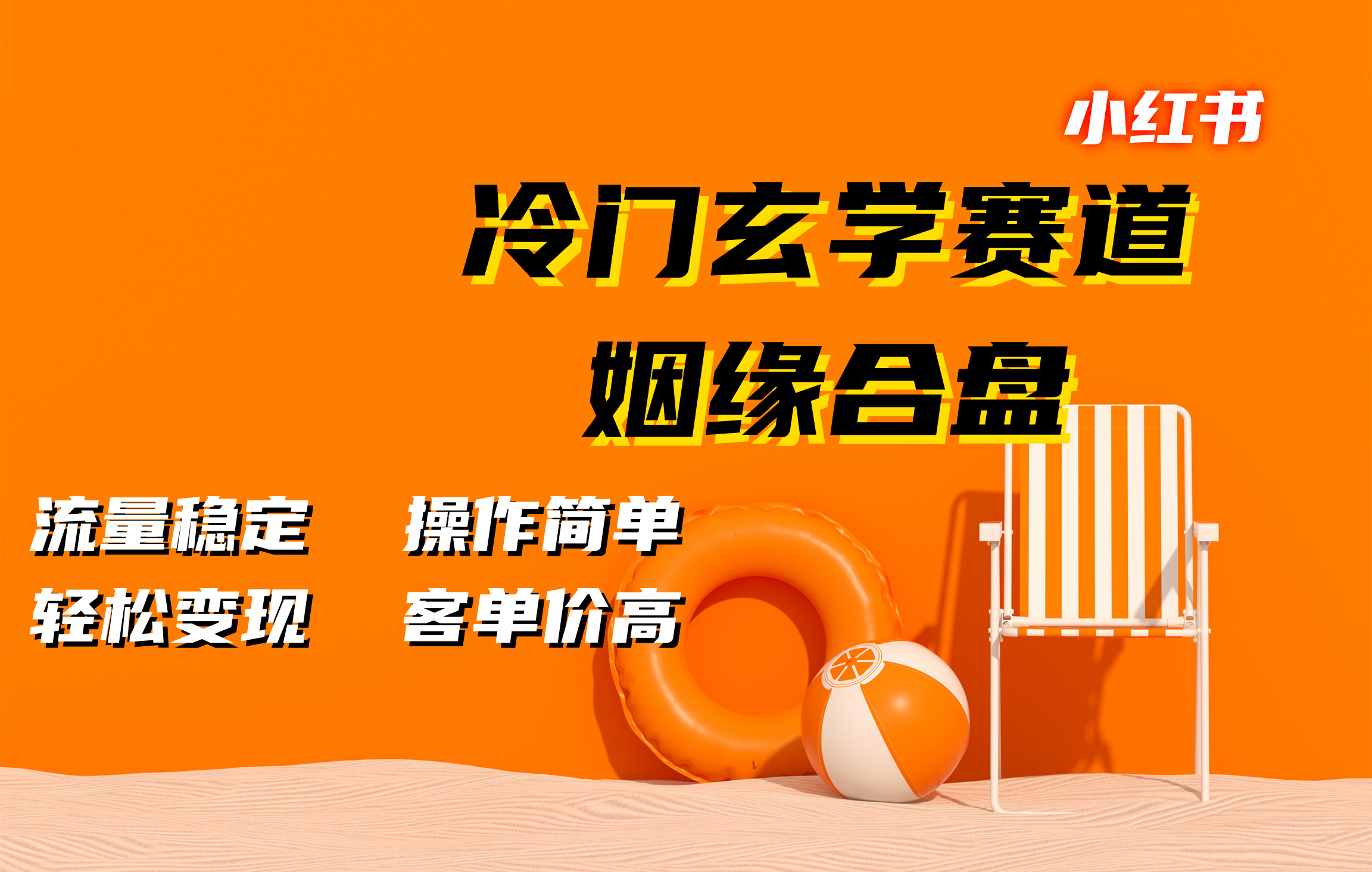 小红书冷门玄学赛道，姻缘合盘。流量稳定，操作简单，客单价高，轻松变现-亦可网创