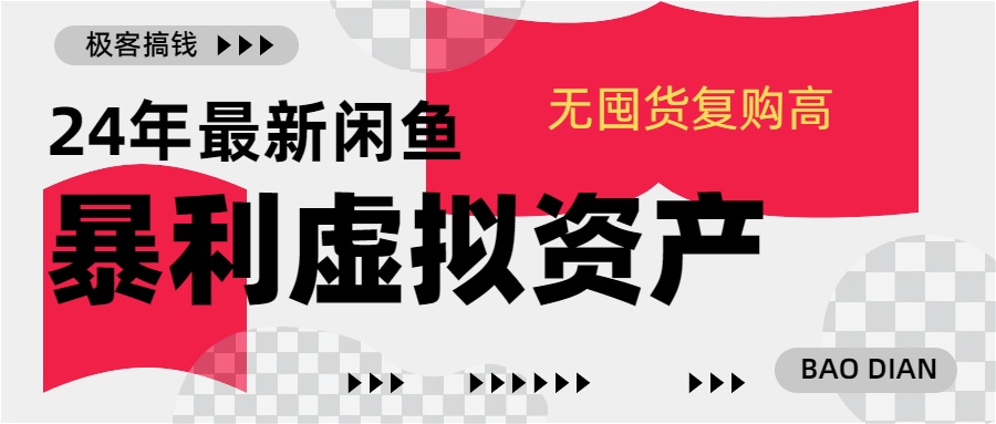 24年最新闲鱼暴利虚拟资产，无囤货复购高轻松日赚1000+，小白当日出单，快速变现-亦可网创