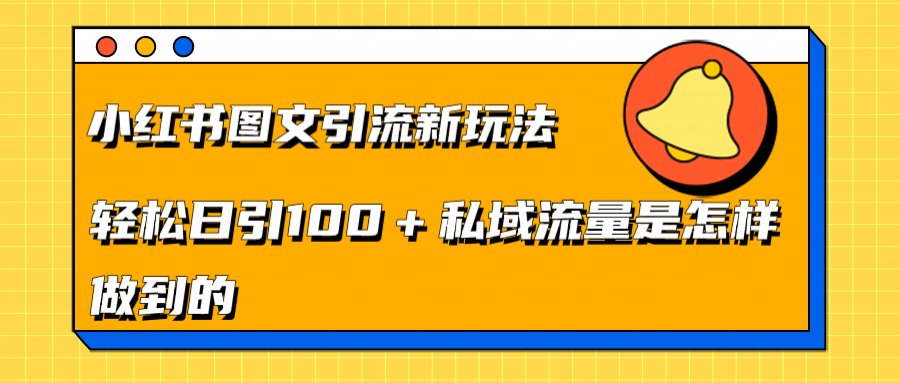 小红书图文引流新玩法，轻松日引流100+私域流量是怎样做到的-亦可网创