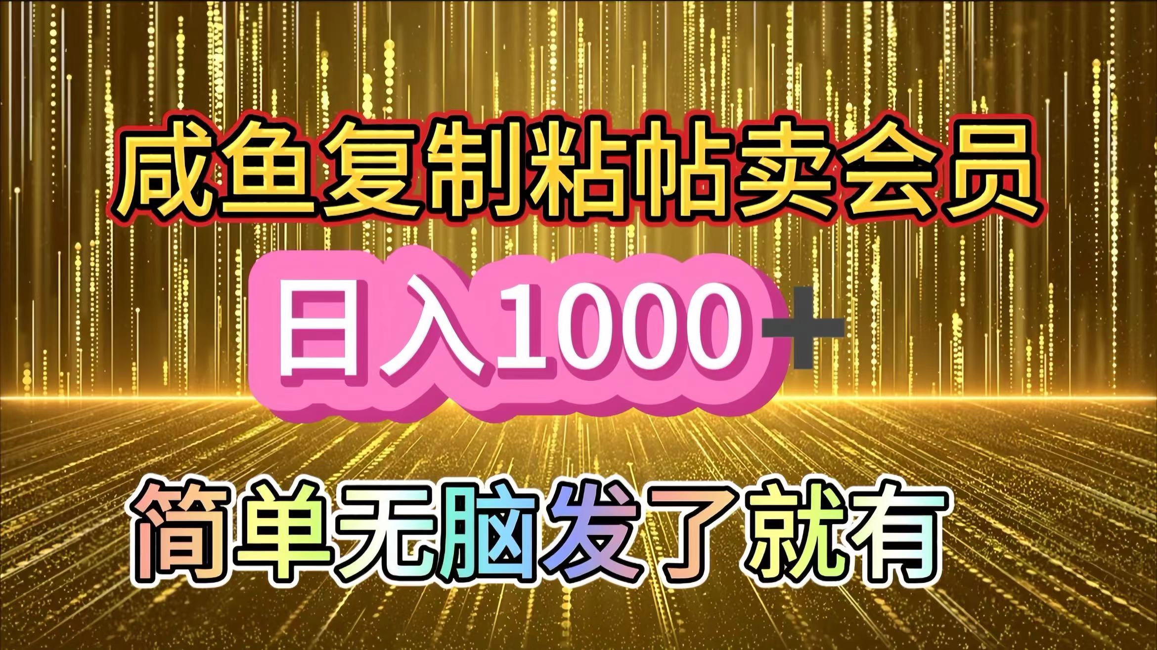 咸鱼复制粘贴卖会员，一天轻松1000+，简单无脑发了就有！新手小白直接冲（送素材渠道）-亦可网创