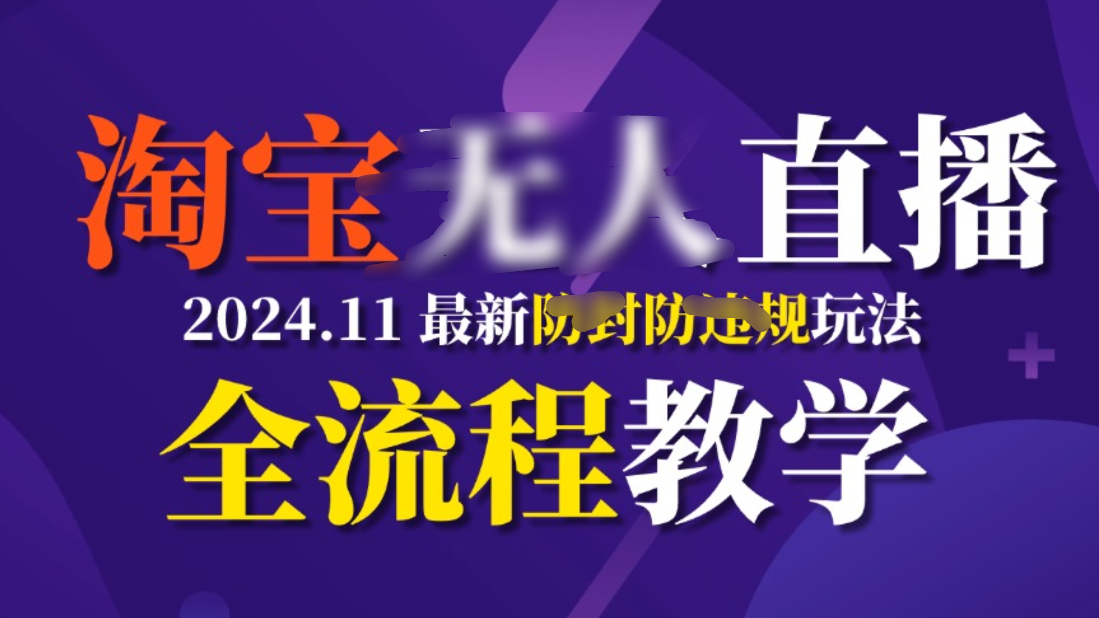 TB无人直播，11月最新防封攻略全流程教学，挂机稳定月入2W+-亦可网创