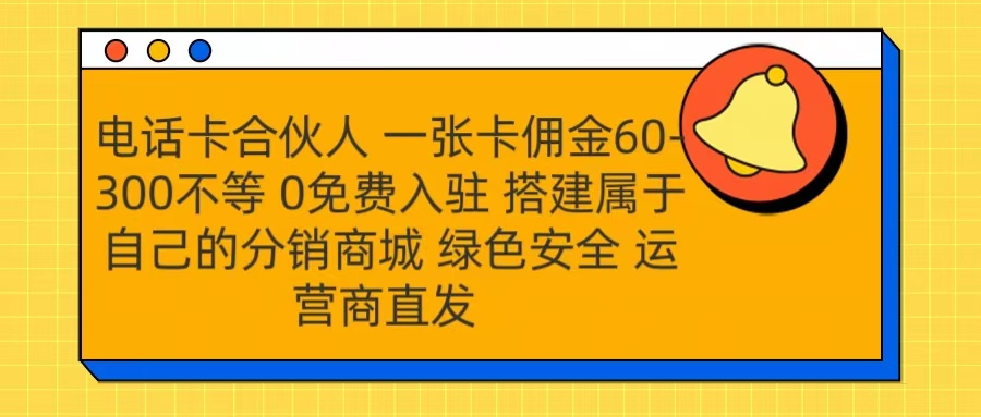 号卡合伙人 一张卡佣金60-300不等 运营商直发 绿色安全-亦可网创