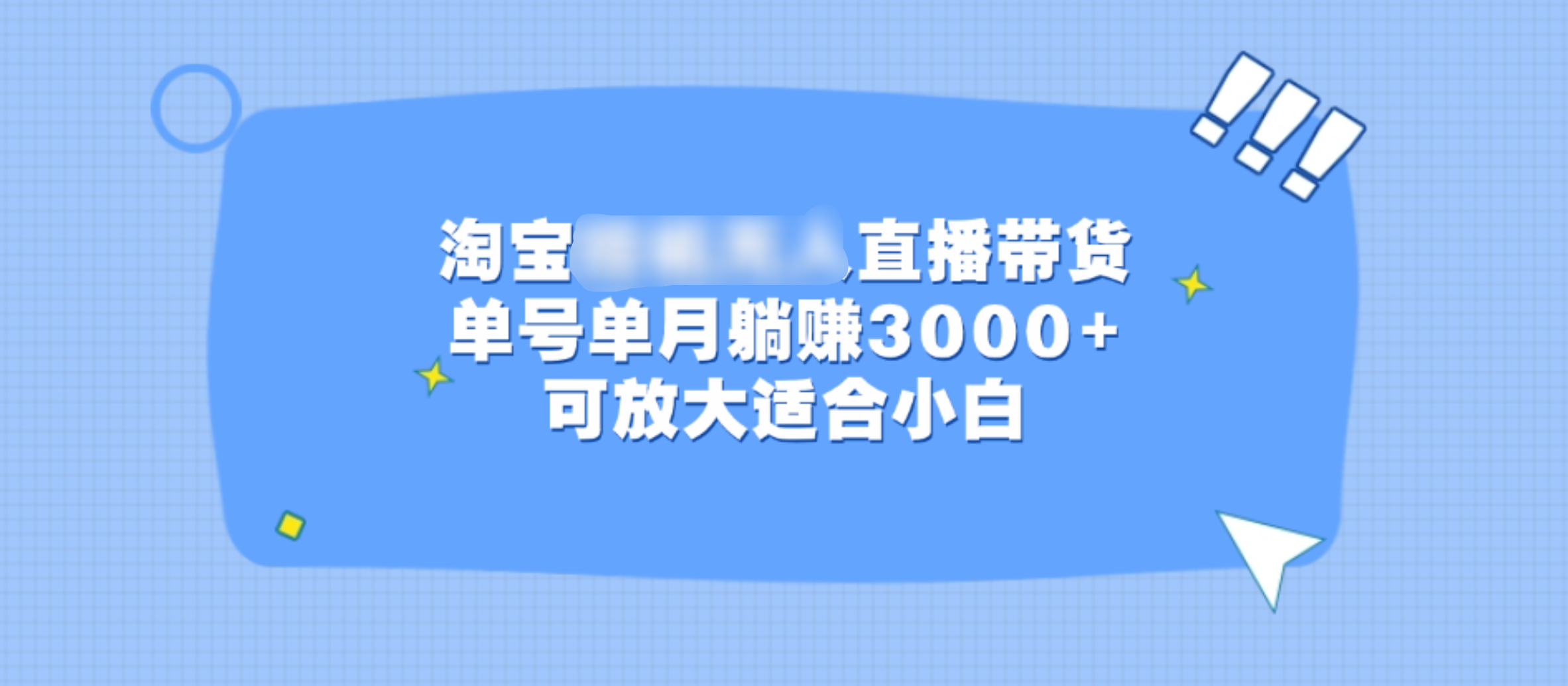 淘宝挂机无人直播带货，单号单月躺赚3000+，可放大适合小白-亦可网创
