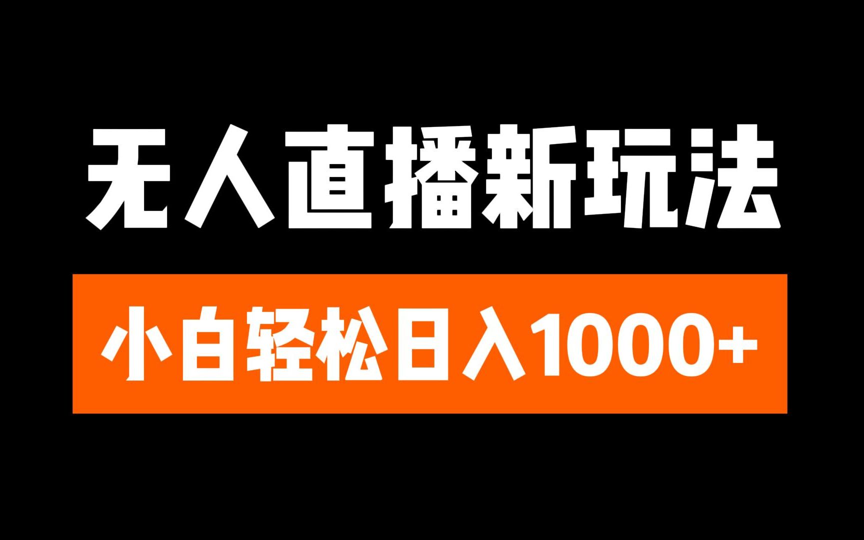 抖音无人直播3.0 挂机放故事 单机日入300+ 批量可放大-亦可网创