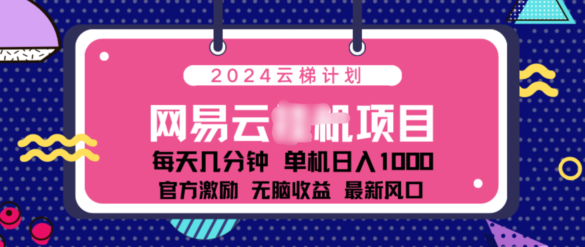 2024 11月份网易云云挂机项目！日入1000无脑收益！-亦可网创