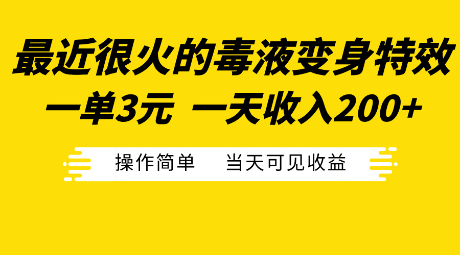 最近很火的毒液变身特效，一单3元一天收入200+，操作简单当天可见收益-亦可网创