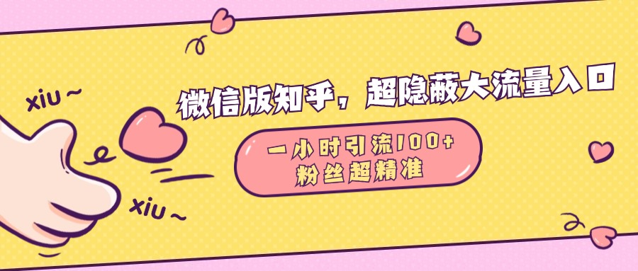 微信版知乎，超隐蔽流量入口，一小时引流100人，粉丝质量超高-亦可网创