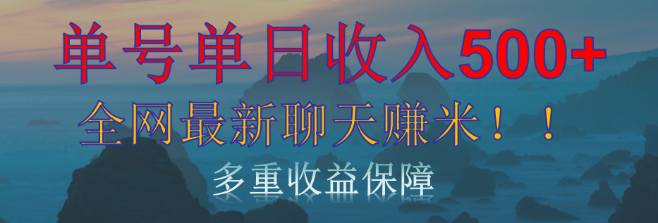 单人单日收入500+，全网最新聊天赚米！适合所有人群简单暴力！-亦可网创