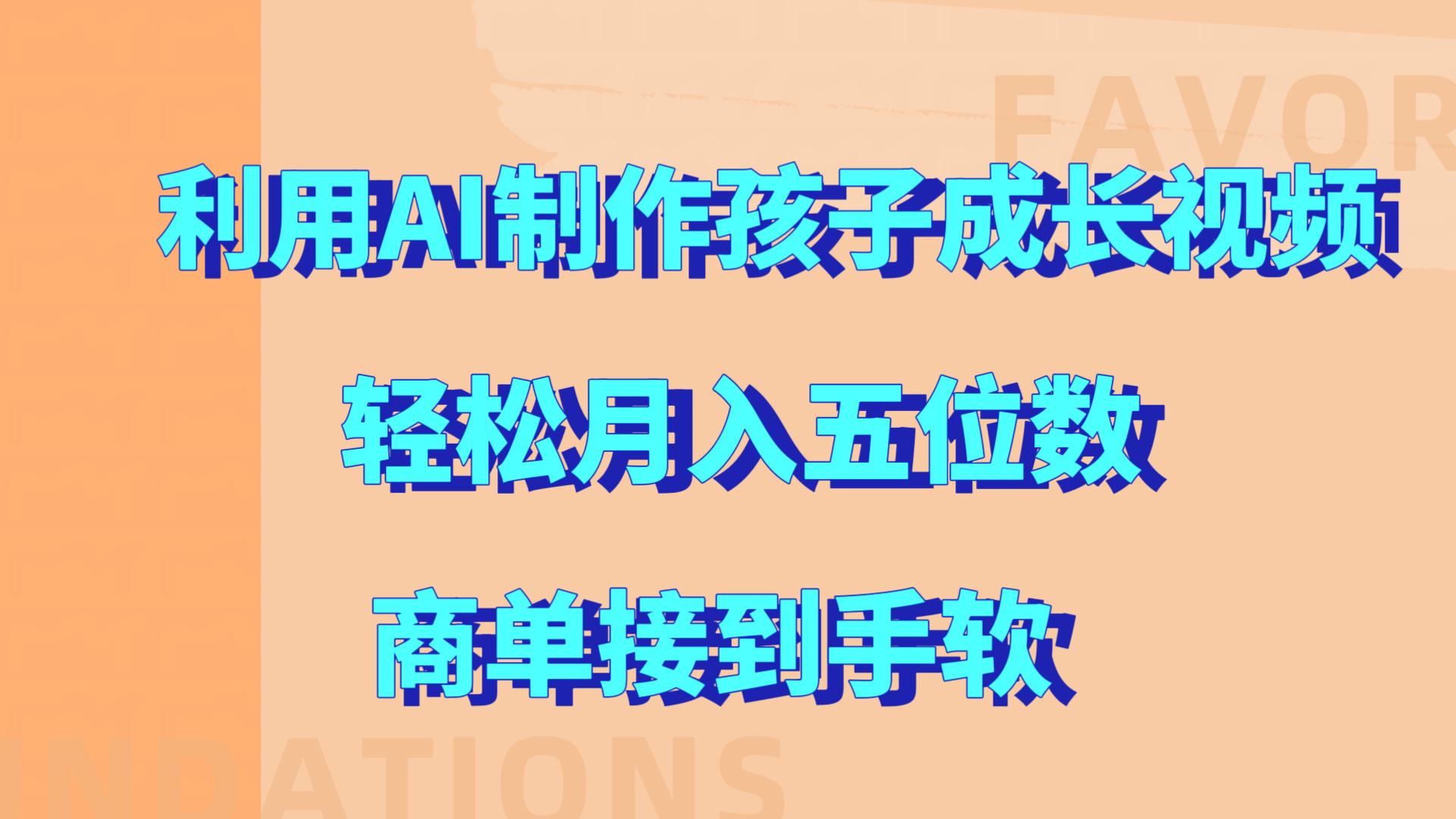利用AI制作孩子成长视频，轻松月入五位数，商单接到手软!-亦可网创