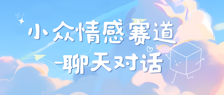小众情感赛道靠聊天对话，日入800+-亦可网创