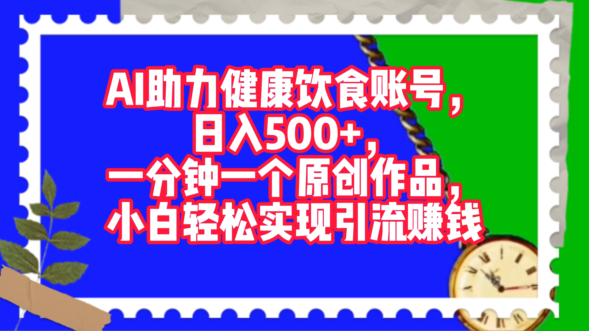 AI助力健康饮食账号，日入500+，一分钟一个原创作品，小白轻松实现引流赚钱！-亦可网创