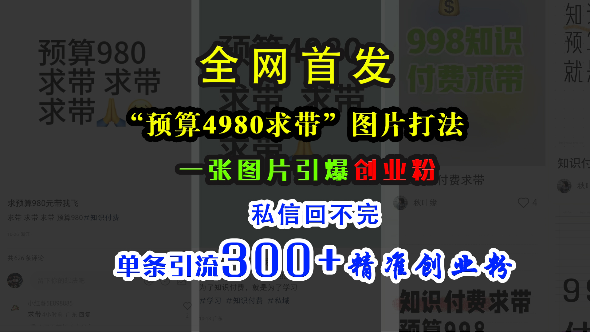 小红书“预算4980带我飞”图片打法，一张图片引爆创业粉，私信回不完，单条引流300+精准创业粉-亦可网创