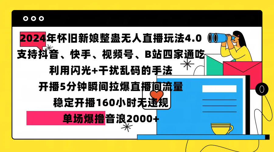 2024年怀旧新娘整蛊直播无人玩法4.0，支持抖音、快手、视频号、B站四家通吃，利用闪光+干扰乱码的手法，开播5分钟瞬间拉爆直播间流量，稳定开播160小时无违规，单场爆撸音浪2000+-亦可网创