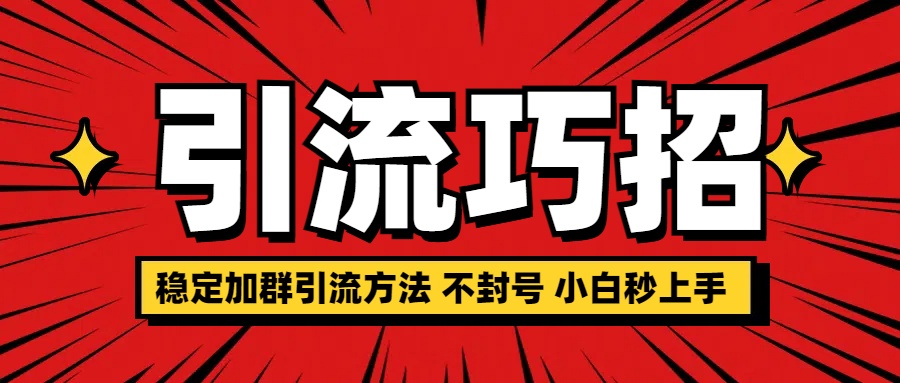 稳定加群引流方法 不封号 小白秒上手-亦可网创