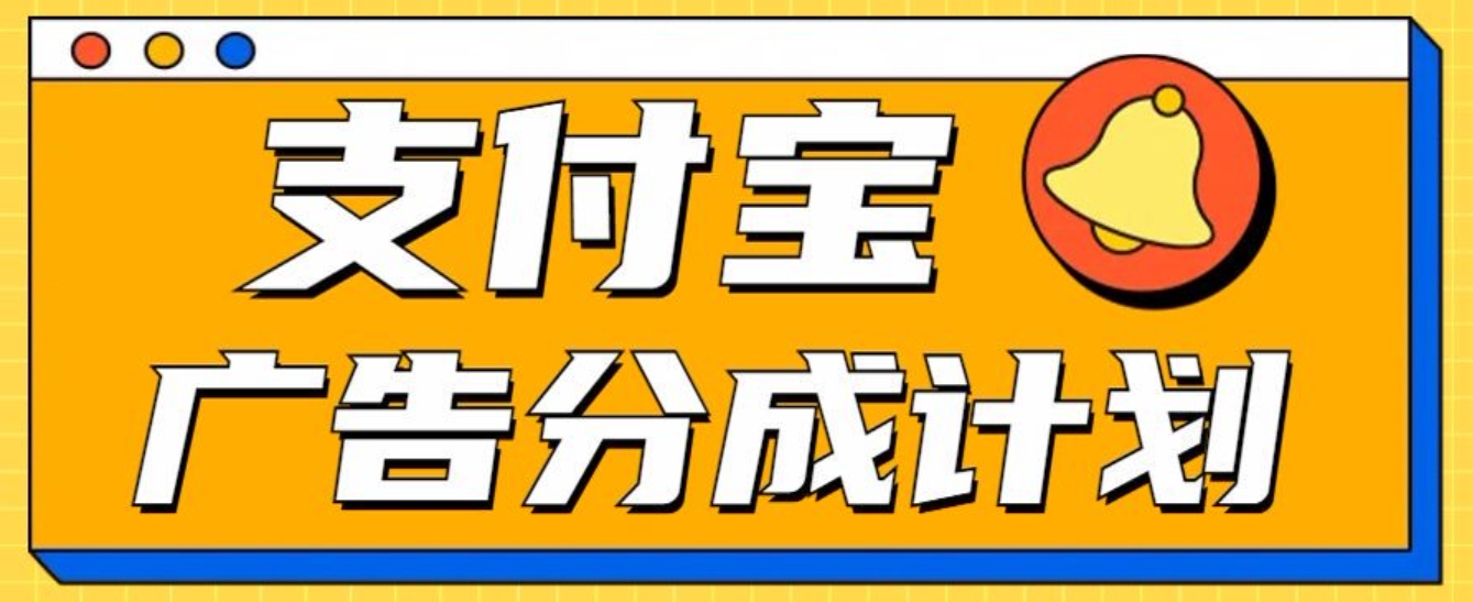 支付宝分成计划，全新蓝海项目，0门槛，小白单号月入1W+-亦可网创