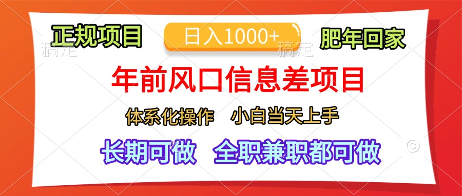 年前风口信息差项目，日入1000+，体系化操作，小白当天上手，肥年回家-亦可网创