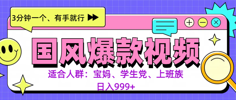 3分钟一个国风爆款视频， 无脑操作，有手就行，日入999+-亦可网创
