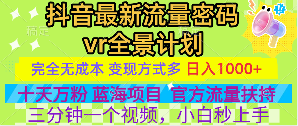 官方流量扶持单号日入1千+，十天万粉，最新流量密码vr全景计划，多种变现方式，操作简单三分钟一个视频，提供全套工具和素材，以及项目合集，任何行业和项目都可以转变思维进行制作，可长期做的项目！-亦可网创