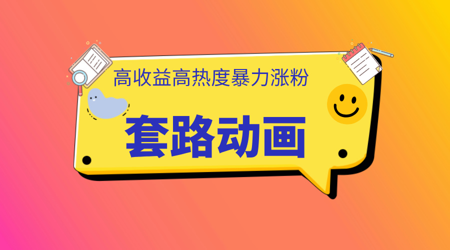 利用AI制作套路动画，高热度，高收益，快速变现-亦可网创