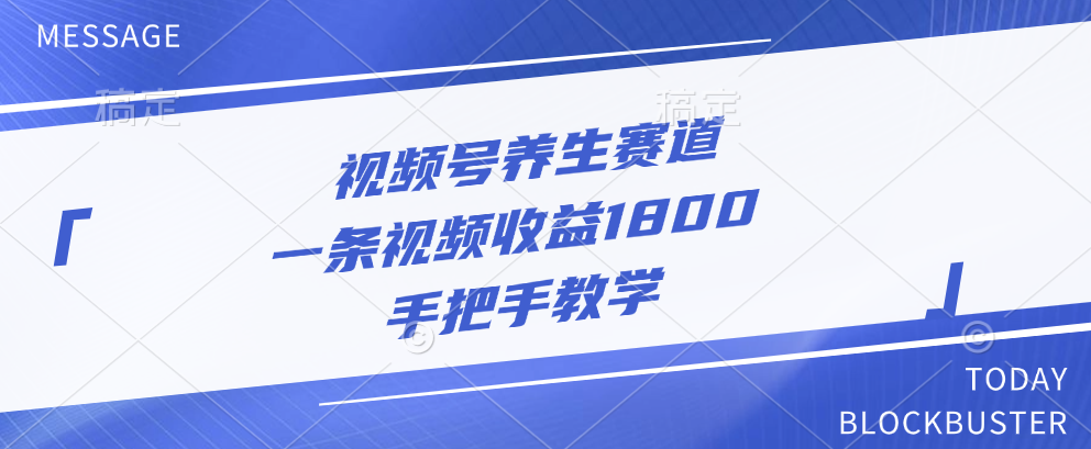 视频号养生赛道，一条视频收益1800，手把手教学-亦可网创