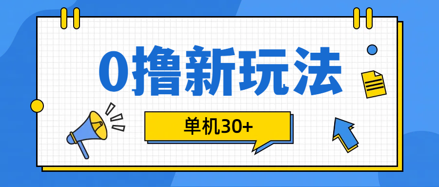 0撸玩法，单机每天30+-亦可网创